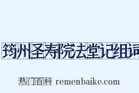 筠州圣寿院法堂记组词是什么意思的图片